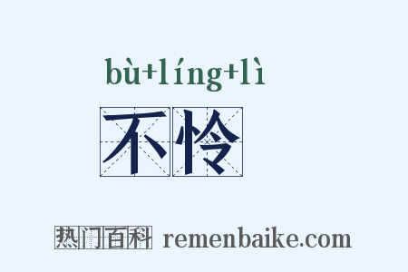 不怜悧是什么意思的图片